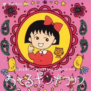 樱桃小丸子