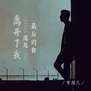 最后的你还是离开了我