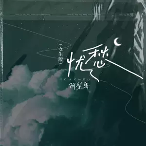 忧愁(女生版)