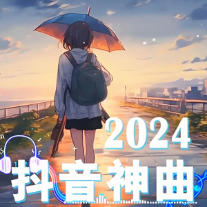 盘点2024年8月抖音爆火歌曲60首，你都听过哪几首[2.6GB]