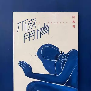不该用情
