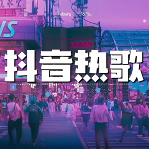 抖音最新500首热门BGM无损音乐剪辑必备歌曲 [23.8GB]