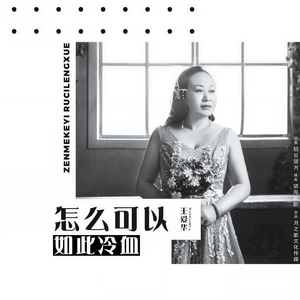 怎么可以如此冷血(DJ)