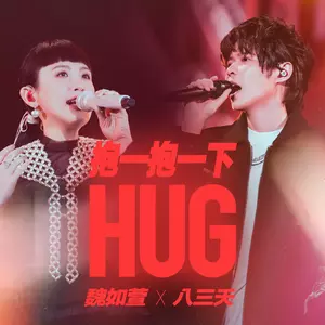 抱一抱一下