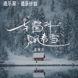 车窗外飘着雪