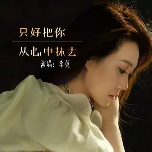 只好把你从心中抹去