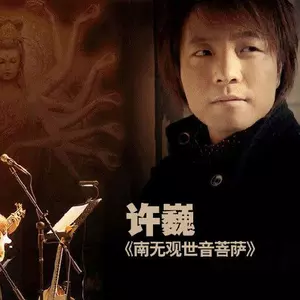 南无观世音菩萨