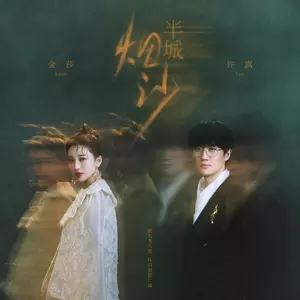 半城烟沙(合唱版)