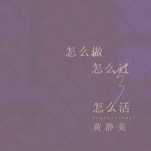 怎么做怎么过怎么活(DJ版)