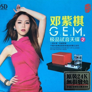 邓紫棋《极品试音天碟》经典发烧音效极品好碟之杰作 【648MB】