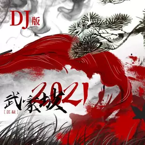 武家坡2021(DJ版)