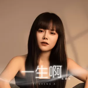 一生啊