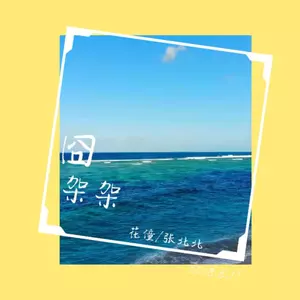 囧架架
