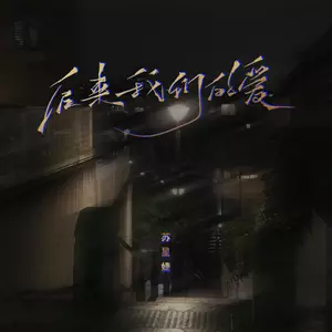后来我们的爱(DJAh版)