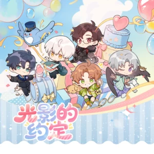 光影的约定