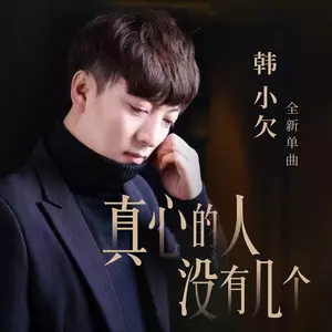 真心的人没有几个(DJ默涵版)