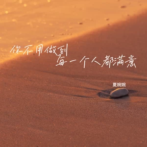 你不用做到每一个人都满意