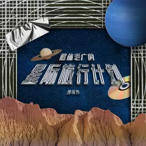 月光下的歌