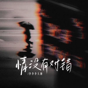 情没有对错