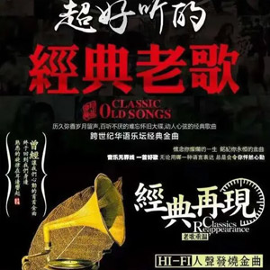 【经典】精选华语乐坛87首歌曲永恒经典时代无损金曲,值得珍藏[3.52G]