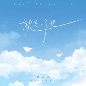 就忘了吧