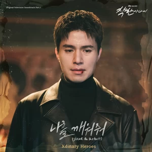나를 깨워줘 (Break the Darkness)