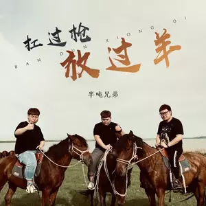 扛过枪放过羊