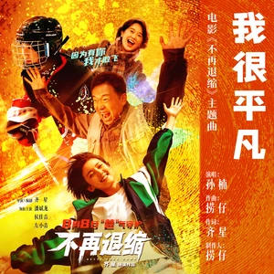 我很平凡