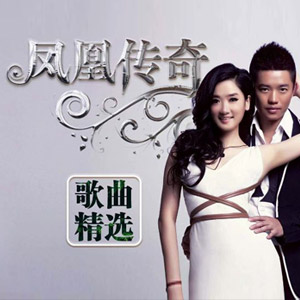 【凤凰传奇】出道23年最经典的99首无损歌曲大全你被哪歌曲洗脑过[4.2GB]