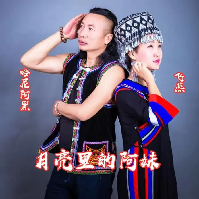 月亮里的阿妹