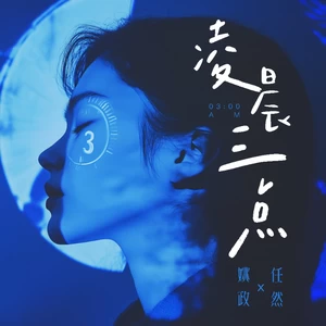 凌晨三点