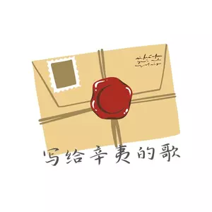 写给辛夷的歌