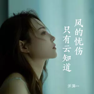风的忧伤只有云知道
