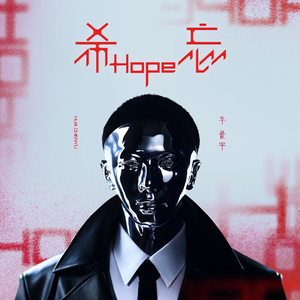 【专辑】华晨宇《希忘hope》 [Hires]