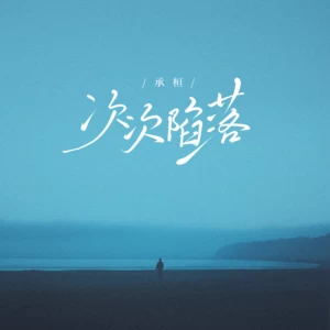 次次陷落