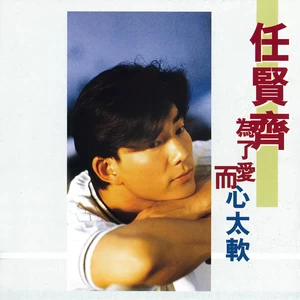 一个男人的眼泪