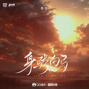 身骑白马
