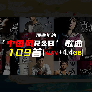 【R&B热歌】网络热门109首浪漫系R&B歌曲_夜色渐暖值得浪费[WAV+4.4GB]