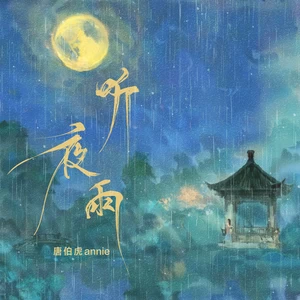 听夜雨