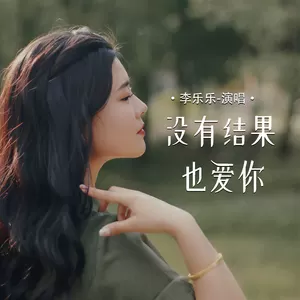没有结果也爱你