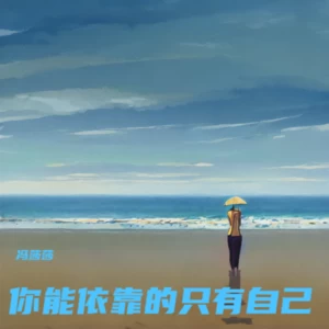 你能依靠的人只有你（女版）