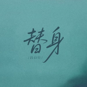 替身