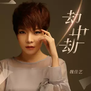 劫中劫