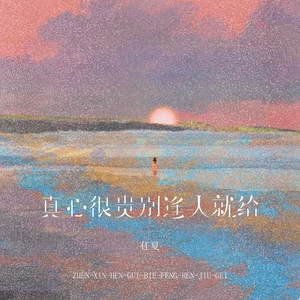 真心很贵别逢人就给