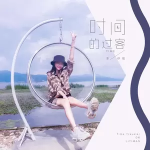 时间的过客