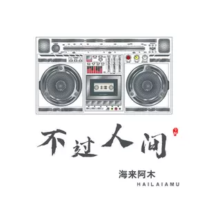 不过人间