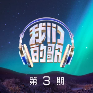 乌梅子酱(Live)