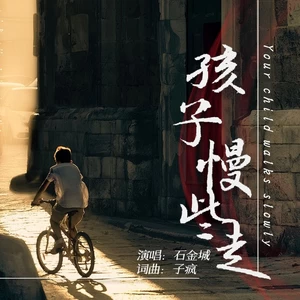 孩子慢些走（DJ阿卓版）