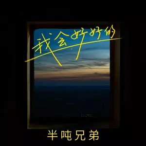 我会好好的