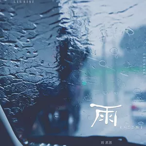 雨(刘思思版)